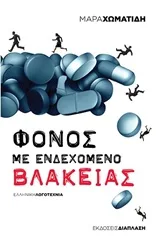 Cover of Φόνος με ενδεχόμενο βλακείας