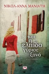 Cover of Και η ελπίδα γύρισε ξανά