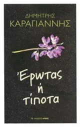 Cover of Έρωτας ή τίποτα