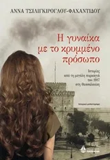 Cover of Η γυναίκα με το κρυμμένο πρόσωπο