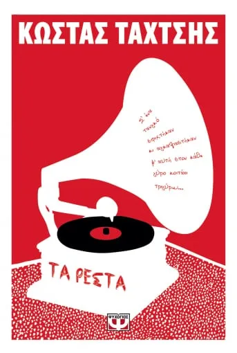 Cover of Τα ρέστα