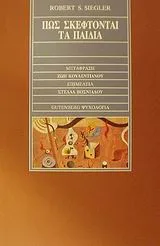 Πώς σκέφτονται τα παιδιά