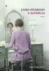 Cover of Η Καραμέλα
