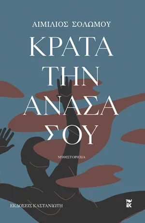 Cover of Κράτα την ανάσα σου