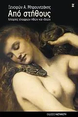 Cover of Από στήθους