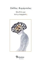 Cover of Στο θάλαμο του μεταφραστή