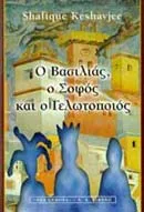 Cover of Ο βασιλιάς, ο σοφός και ο γελωτοποιός