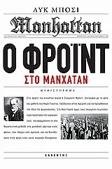 Cover of Ο Φρόιντ στο Μανχάταν