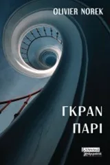 Cover of Γκραν Παρί