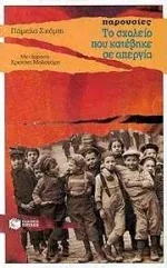 Cover of Το σχολείο που κατέβηκε σε απεργία