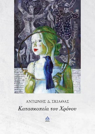 Cover of Κατασκοπεία του χρόνου