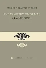 Cover of Της χαμένης ομορφιάς οδοιπόροι