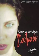 Cover of Όταν οι γυναίκες τολμούν...