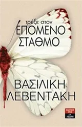 Cover of Τρέξε στον επόμενο σταθμό