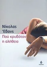 Cover of Πού κρυβόταν η αλήθεια