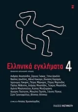 Cover of Ελληνικά εγκλήματα 4