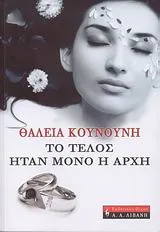 Cover of Το τέλος ήταν μόνο η αρχή