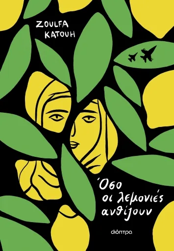 Cover of Όσο οι λεμονιές ανθίζουν