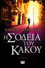 Cover of Η σοδειά του κακού
