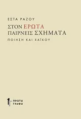 Στον έρωτα παίρνεις σχήματα