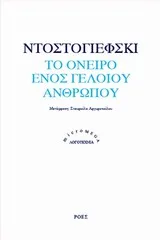 Cover of Το όνειρο ενός γελοίου ανθρώπου