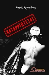 Καταρρίπτεται