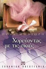 Cover of Χορεύοντας με τις σκιές
