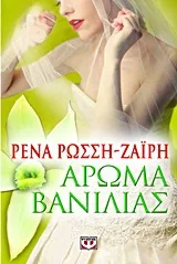 Cover of Άρωμα βανίλιας