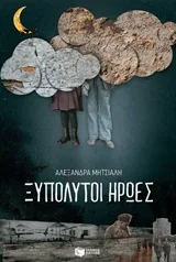 Cover of Ξυπόλυτοι ήρωες