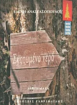 Cover of Σκοτωμένο νερό