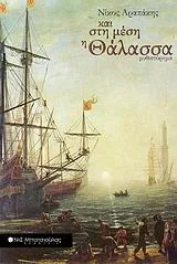 Cover of Και στη μέση η θάλασσα