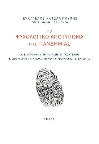 Cover of Το ψυχολογικό αποτύπωμα της πανδημίας