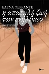 Cover of Η απατηλή ζωή των ενηλίκων