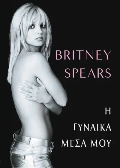 Cover of Η γυναίκα μέσα μου