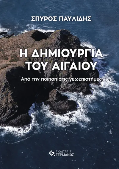 Η δημιουργία του Αιγαίου