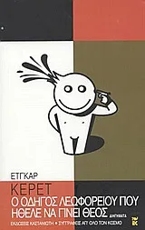 Cover of Ο οδηγός του λεωφορείου που ήθελε να γίνει Θεός