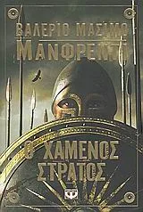 Cover of Ο χαμένος στρατός