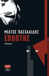 Cover of Επόπτης