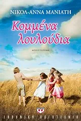 Cover of Κομμένα λουλούδια