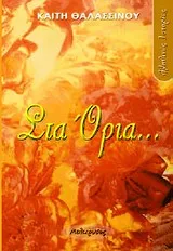 Cover of Στα όρια...
