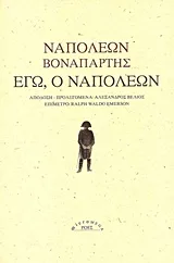 Cover of Εγώ, ο Ναπολέων