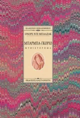 Cover of Μπαρμπα-Γκοριό