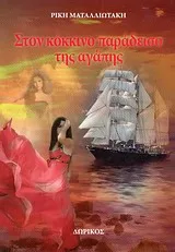 Cover of Στον κόκκινο παράδεισο της αγάπης