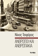 Cover of Άνθρωποι και ανθρωπάκια