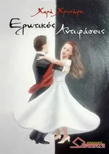 Cover of Ερωτικές αντιφάσεις
