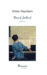 Cover of Φωνή βαθειά