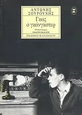 Cover of Γκας ο γκάνγκστερ