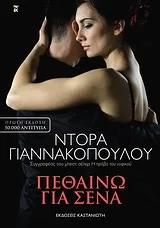 Cover of Πεθαίνω για σένα