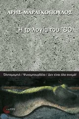 Cover of Η τριλογία του '80
