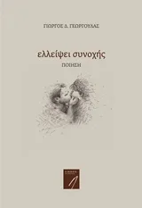 Cover of Ελλείψει συνοχής